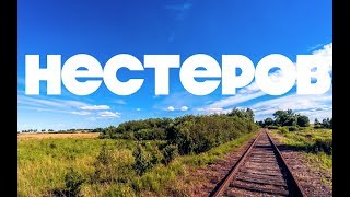город НЕСТЕРОВ // Калининградская область