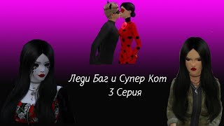 Сериал The SIMS 4/Поцелуй Леди баг и Супер кота/Леди баг и Супер кот/ 3 серия