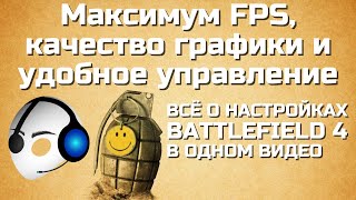 Всё о настройках (как поднять FPS, SweetFX, управление и др.) | АКТУАЛЬНО в 2020 | Battlefield 4