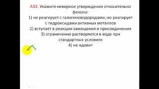 Тесты по химии. Фенол. Тест А33  3 этап РТ 14 15 вариант 1