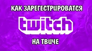 Как зарегестрироватся на Twitch. В два клика!