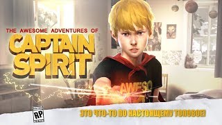 The Awesome Adventures of Captain Spirit #1 Я ЧУВСТВУЮ ЧТО-ТО ТОПОВОЕ!