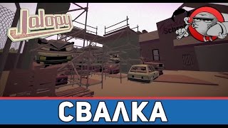 Jalopy #23 - Свалка