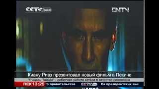 Киану Ривз презентовал новый фильм в Пекине 2013