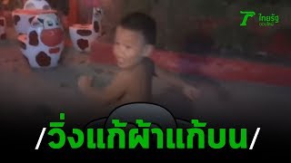ล่อนจ้อนรอบ2 "น้องไกด์"แก้ผ้าวิ่งแก้บนไอ้ไข่ | 03-02-63 | ข่าวเย็นไทยรัฐ