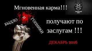 Мгновенная карма!!! Быдло и гопники получают по заслугам!ДЕКАБРЬ 2016 !!!
