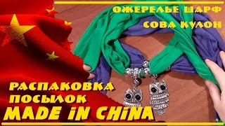 Ожерелье шарф сова кулон