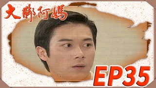 大腳阿媽 EP35