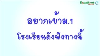 [คอร์สเรียน] ป5. ป6. เตรียมสอบเข้า ม.1