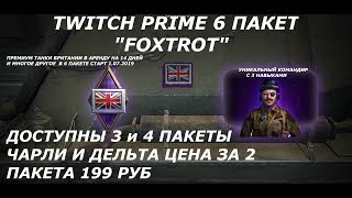 ★TWITCH PRIME 6 ПАКЕТ FOXTROT ★ УНИКАЛЬНЫЙ КОМАНДИР С 3 ПЕРКАМИ★ПРЕМ ТАНКИ БРИТАНИИ и МНОГОЕ ДРУГОЕ★