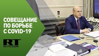 Мишустин проводит заседание президиума координационного совета по борьбе с коронавирусом