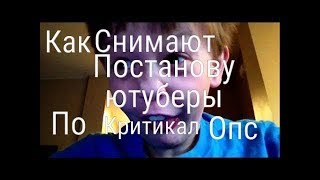 Как ютуберы снимают постанову в критикал опс