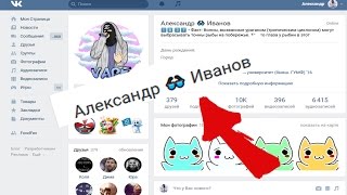 КАК СДЕЛАТЬ СМАЙЛИК МЕЖДУ ФАМИЛИЕЙ И ИМЕНЕМ ? СМОТРИ ТУТ 2017