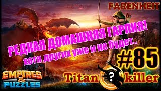 УБИВАЕМ РЕДКОГО ДОМА! Давно не было титанов) Empires & Puzzles