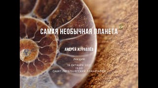 «Самая необычная планета» | Андрей Журавлев