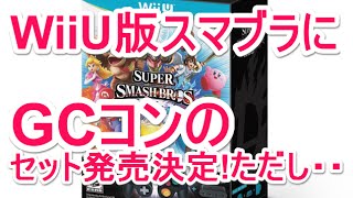 【ＷｉｉＵスマブラ】ＷｉｉＵ版スマッシュブラザーズ攻略必須なゲームキューブコントローラーのセットが発売決定!!ただし・・・