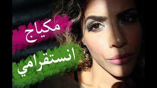 My Instagram makeup/ مكياج سموكي زيتي ناعم