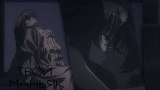 16+ [AMV] - Твой маньяк (collab/романтический аниме клип/грустный аниме клип + Mix)