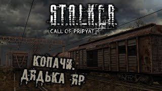 S.T.A.L.K.E.R. Call of Pripyat - часть 8 [Копачи. Дядька Яр]