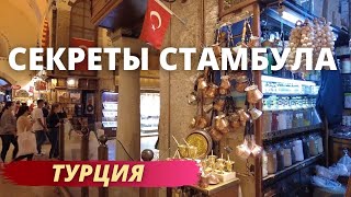 ТУРЦИЯ. Секреты Стамбула | Secrets of Istanbul