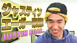 【緊急来日】ジャスティン・エーガー