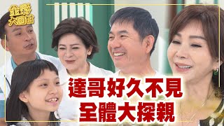 《金彩大回甘》EP269 達哥好久不見 全體大探親 @民視戲劇館 Formosa TV Dramas