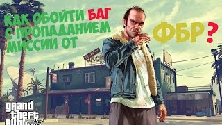 Как обойти баг с пропаданием миссии от ФБР В GTA?
