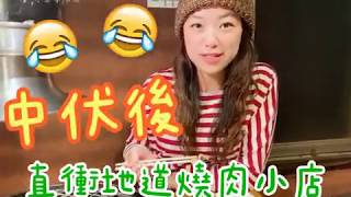 【我愛遊世界】日本北海道札幌推介燒肉店 中伏後需要一點安慰 小店萬歲