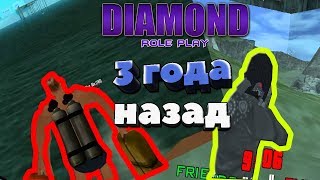 ★КАКИМ БЫЛ Diamond RP 3 ГОДА НАЗАД ?