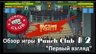 Punch club. Обзор игры "Первый взгляд". Часть 2.