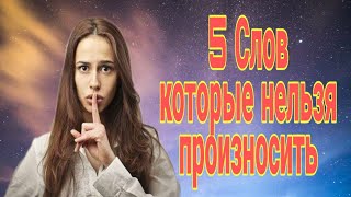 НИКОГДА НЕ ПРОИЗНОСИТЕ ЭТИ СЛОВА.