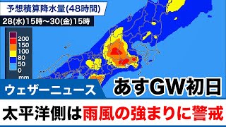 GW初日 太平洋側で雨風の強まりに警戒
