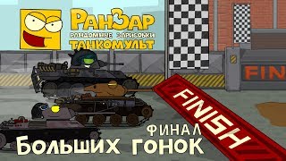 Танкомульт Финал Больших Гонок РанЗар