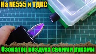 Мощный озонатор воздуха своими руками