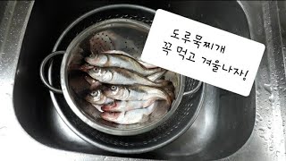 도루묵찌개  지금이 제철 도루묵찌개 만드는법 도루묵매운탕 만드는방법