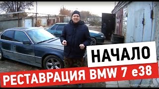 РЕСТАВРАЦИЯ BMW 7 e38 – НАЧАЛО // Готовим гараж, делаем своими руками