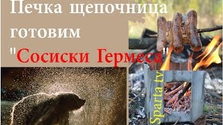 Печка щепочница готовим " Сосиски Гермеса "\schepochnitsa oven cooking "Sausages Hermes"