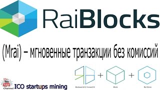 Криптовалюта RaiBlocks (XRB) Mrai мгновенные транзакции без комиссий! Майнинг и распределение