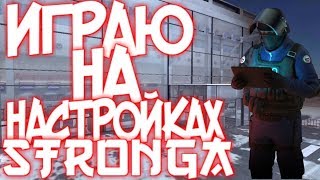 ИГРАЮ НА НАСТРОЙКАХ STRONGA