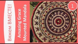 Вяжем вместе ковер из шнура "Amazing Grace Mounted Mandala". Часть 1
