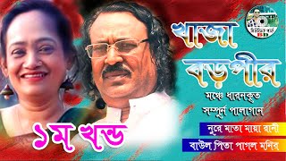 ২০২০ইং সা‌লের সেরা পালাগান । খাজা বড়পীর । পাগল ম‌নির ও মায়া রানী । হে‌া‌সেন লেংটা`র দরবার ৩০০‌ফিট