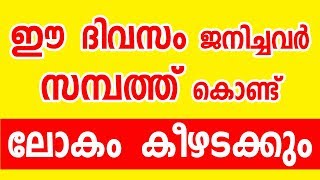 സന്പത്ത് കൊണ്ട് ലോകം കിഴടക്കും | Birth  Astrology | Online Astrologer | Horoscope | Zodiac | Vastu