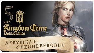 СТРИМ ?KINGDOM COME: DELIVERANCE [РЫЖИЙ. СОКРОВИЩА]-5 прохождение обзор русская озвучка