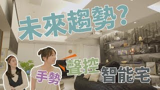 【幸福出任務】未來趨勢！聲控&手勢操控42坪智能宅