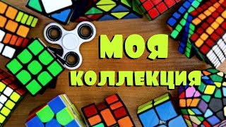МОЯ КОЛЛЕКЦИЯ ГОЛОВОЛОМОК 2017 и трюки со спиннером