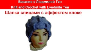ШапочкаУзоромКлоке  Двойная шапка-чулок с эффектом клоке. #ЛюдмилаТен