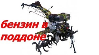 бензин в поддоне мотоблока