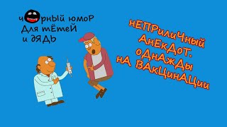 Очень неприличный анекдот про вакцинацию