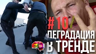 Деградация в тренде #10 | Мистер МАКС, и стрела МАРТЫНЕНКО с МОПСОМ