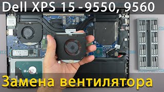 Замена вентилятора в ноутбуке Dell XPS 9550, 9560